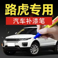 28.路虎汽车补漆笔揽胜运动版新能源极光汽车补漆神器划痕修复