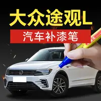83.上汽大众途观LX深黑玄武黑简约白汽车补漆专用神器划痕修复