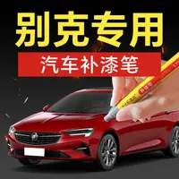 14.别克汽车补漆笔gl8英朗君越凯越昂科威汽车补漆神器划痕修复