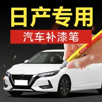 7.东风日产轩逸逍客天籁奇骏骐达楼兰劲客汽车补漆神器划痕修复