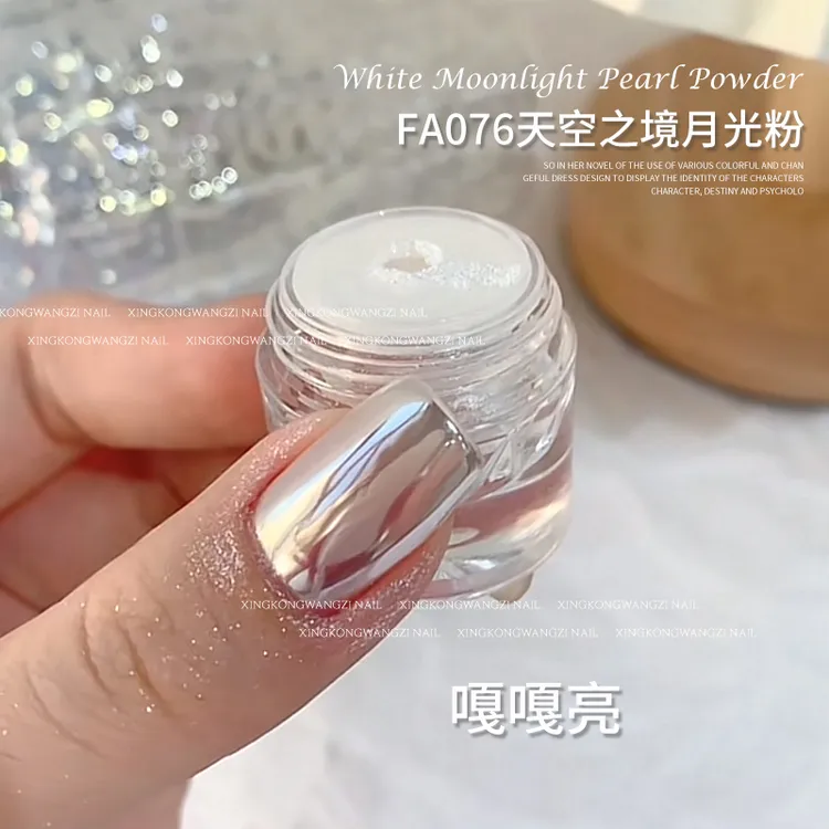 【星空王子】天空之境美甲魔镜粉月光粉极光粉月光白美甲工具魔镜粉