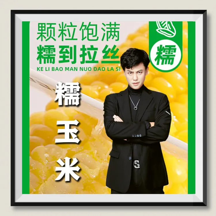 【吕校长超模学校食堂内部采购专属】东北糯九玉米棒8支每支220克