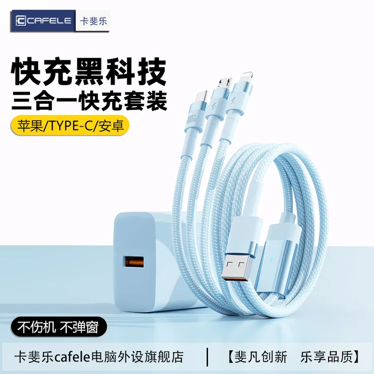 卡斐乐苹果15三合一线适用安卓iphone14/13华为快充线快充充电头