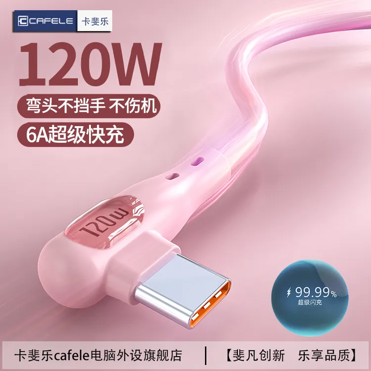 卡斐乐适用华为超级快充数据线120W快充数据线弯头typec荣耀快充