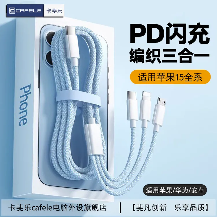 卡斐乐三合一快充数据适用苹果安卓华为pd一拖三苹果15快充数据线
