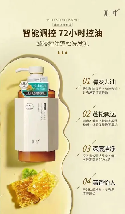 菲叶植萃蜂胶控油洗发乳，蜂胶去屑丰盈洗发乳蓬松清爽轻盈油性