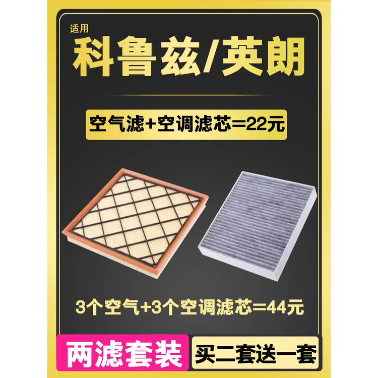 适配雪佛兰科鲁兹 经典别克英朗空调空气滤芯滤清器格GT原厂升级