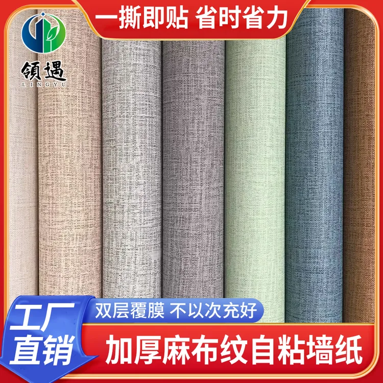 简约墙纸自粘pvc温馨客厅装饰翻新贴纸防水贴麻布纹房间壁纸宿舍