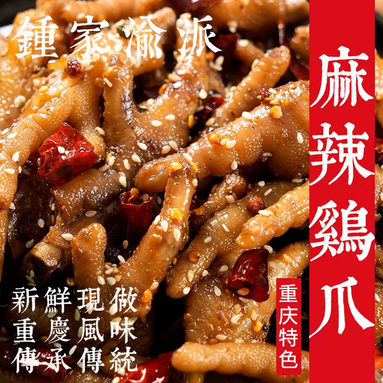【钟家渝派】麻辣鸡爪开袋即食冷吃熟食休闲零食夜宵追剧解馋下酒菜