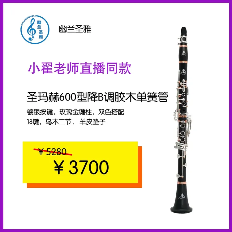 圣玛赫600型降B调镀银胶木单簧管