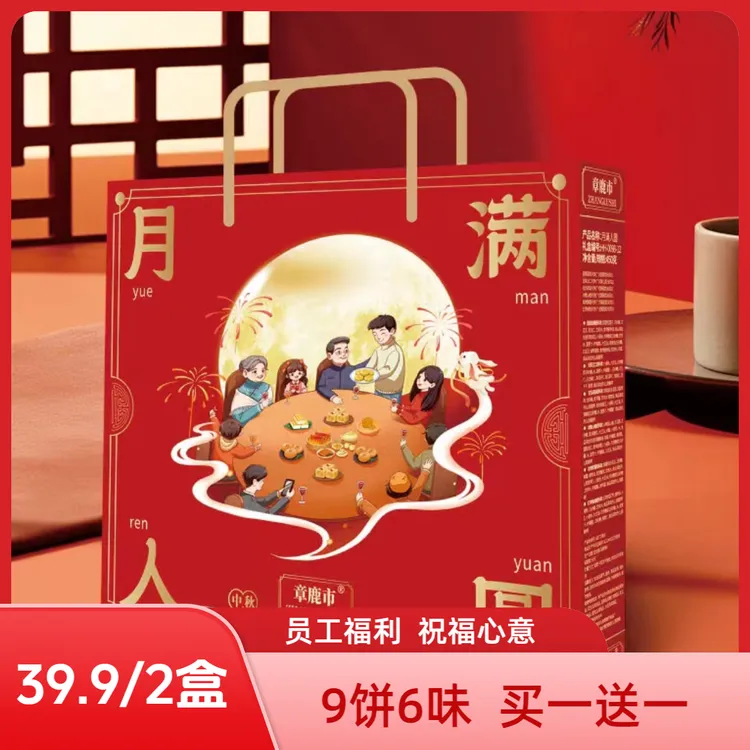 【拍一发二】章鹿市月满人圆月饼礼盒9饼6味员工福利佳品
