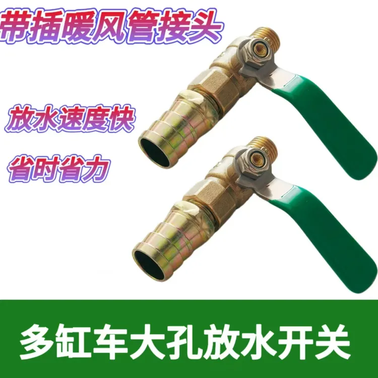多缸车放水开关带插暖风管接头可拆卸设计测量耐用省力