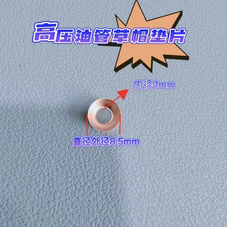 高压油管垫喷油泵油管草帽垫密封铜垫草帽垫圆形方便
