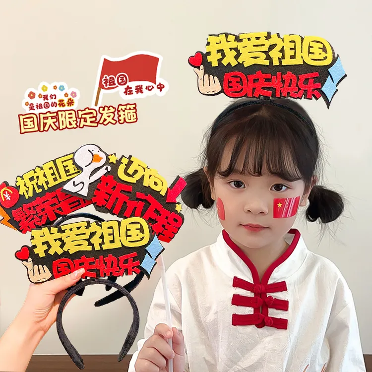 国庆我爱祖国儿童发箍红色五星红旗爱心头箍头饰聚会团建表演道具