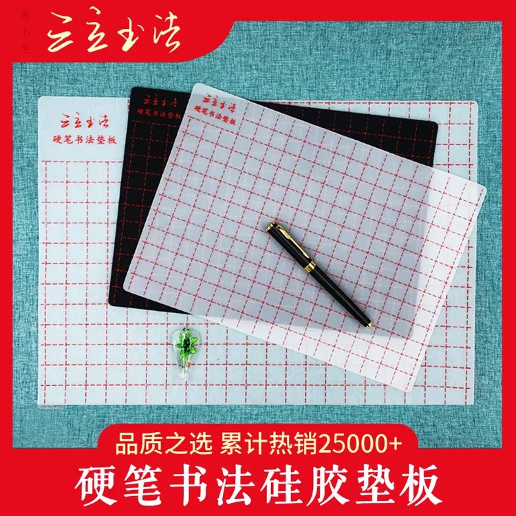 三立书法硅胶书法垫硬笔书法垫板A3A4黑白练字垫板软硅胶垫