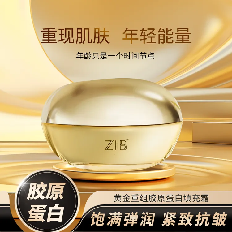 黄金重组胶原蛋白填充霜