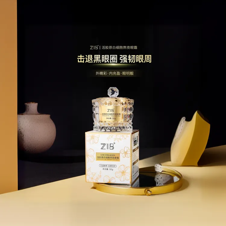 【拍一发二】ZIB活胶原白细胞熬夜眼霜
