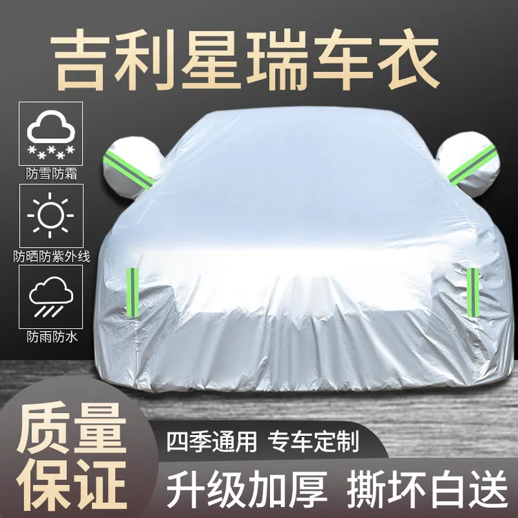 吉利星瑞车衣车罩专用防晒防雨隔热遮阳防尘四季通用加厚汽车全罩