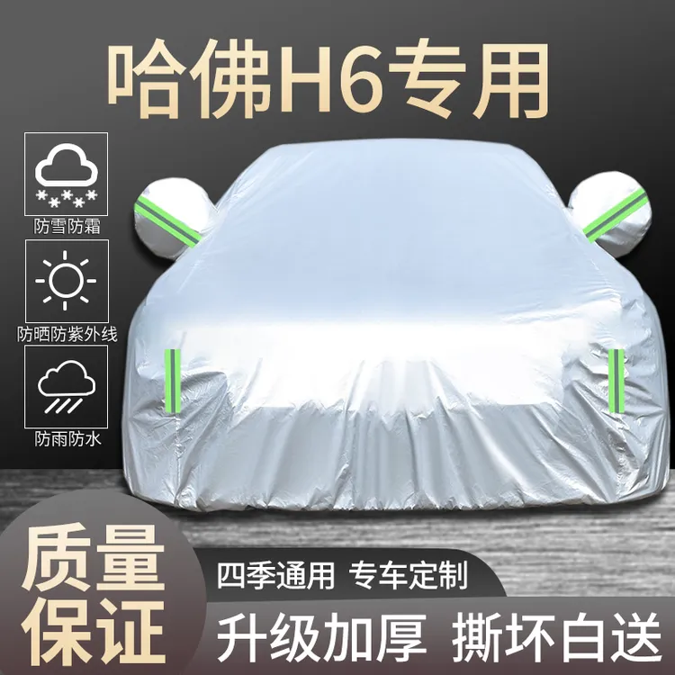 哈弗H6车衣车罩专用防雨水防晒隔热遮阳防尘四季通用加厚汽车全罩