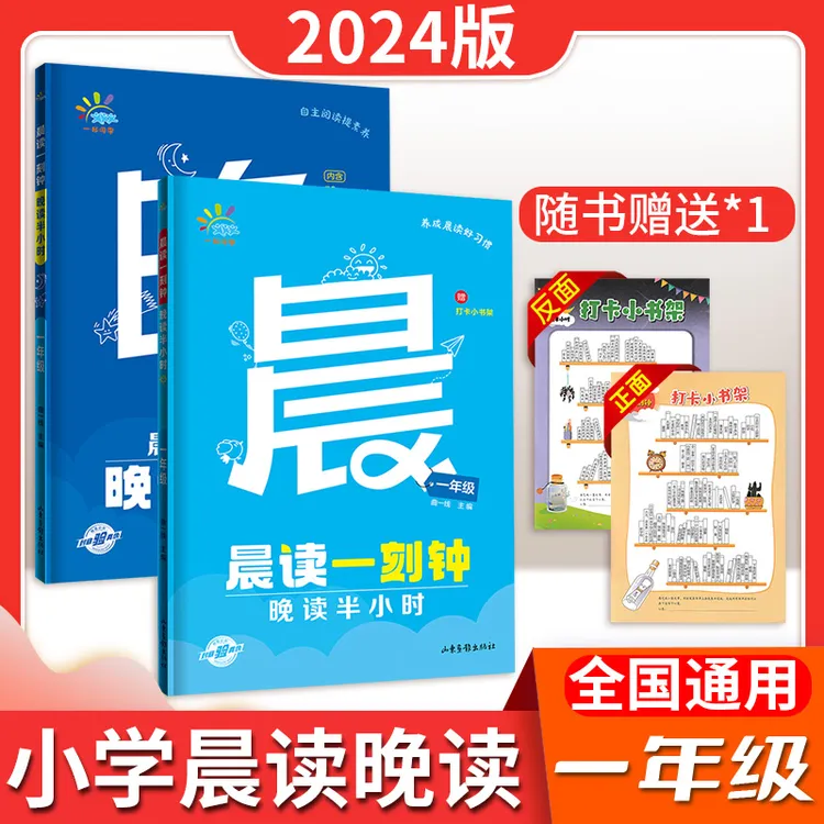 24版5.3同学晨读一刻钟晚读半小时 小学 1-6年级  2册装