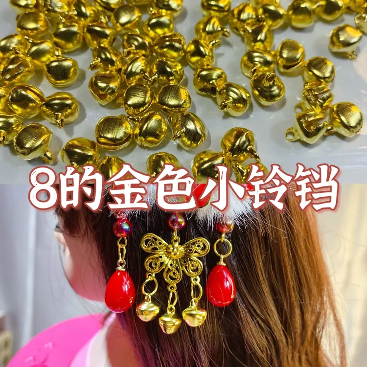 懒虫饰品  8的金色小铃铛200个 diy饰品配件