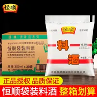 恒顺料酒350ml*30袋装整箱商用优质烹饪酿造去腥增香提鲜