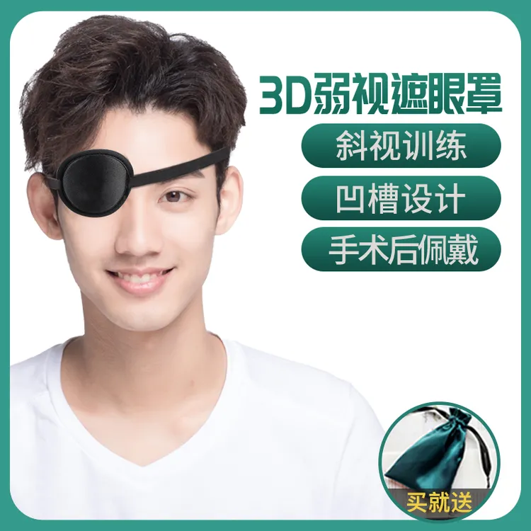 成人弱视斜视单眼眼罩训练术后遮光全遮盖海盗独眼龙儿童卡通眼贴