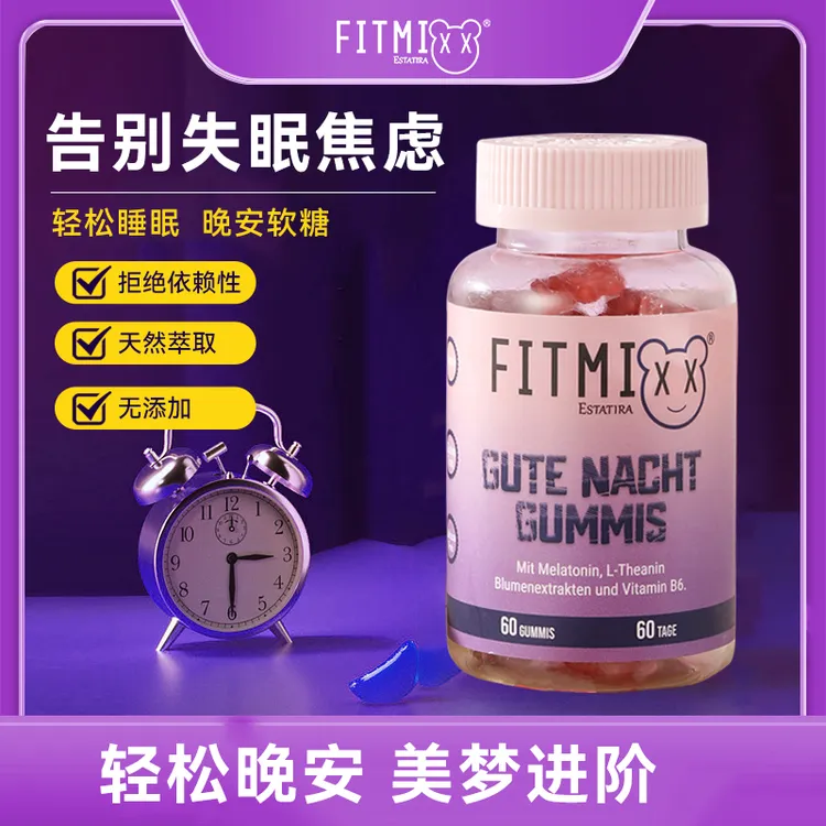 【专属】德国Fitmixx褪黑素晚安软糖缓解营养萃取无添加多种气色