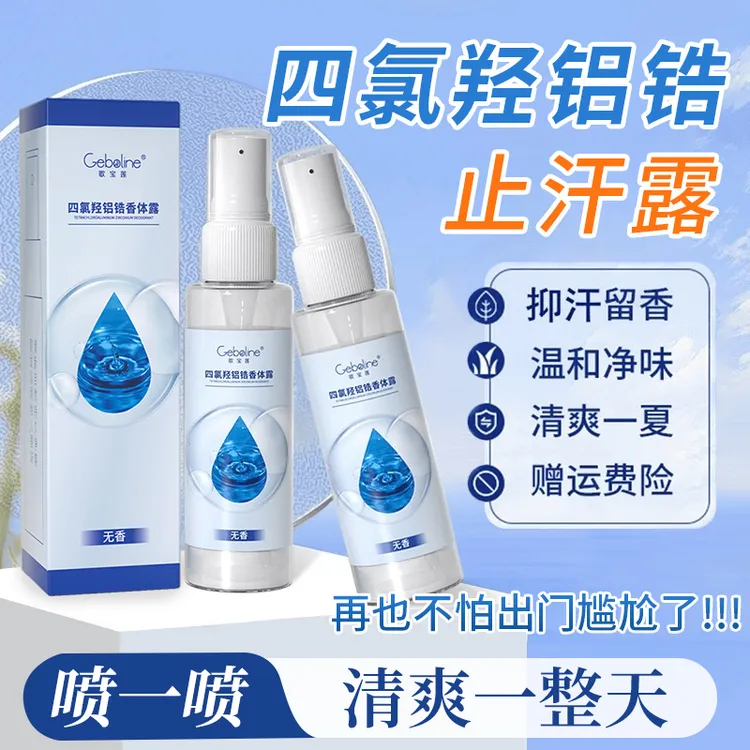 四氯羟铝锆止汗露净味留香手脚腋下干爽止汗抑菌清新除异味喷雾