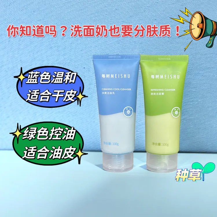每树MEISHU净爽洁面乳蓝色清爽洁面膏绿色干皮油皮清洁洗面奶
