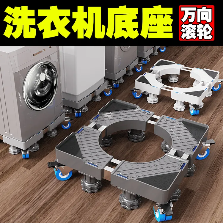 【新疆包邮哥】洗衣机底座通用全自动置物架滚筒移动万向轮冰箱架