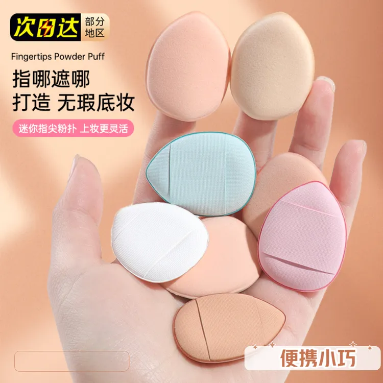 迷你手指粉扑超软不吃粉脸部遮瑕粉扑指尖粉扑干湿两用便携小粉扑