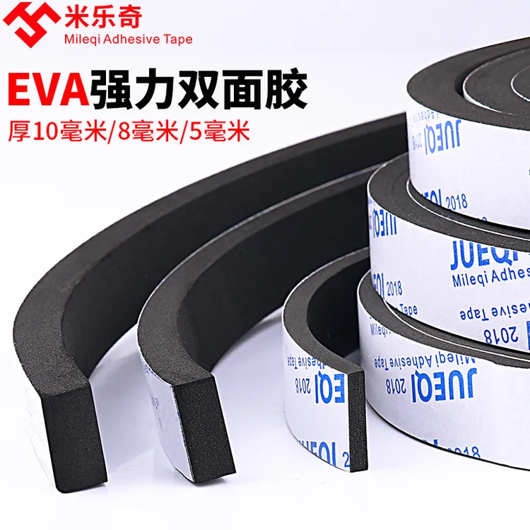 米乐奇加厚eva海绵双面胶黑色泡棉胶贴泡沫条防震缓冲防撞条强力