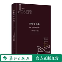 （漓江社） 罗特小说集-11-齐珀与他的父亲 （约瑟夫·罗特精装小说）
