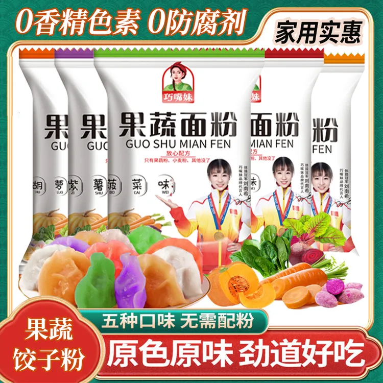 【天然五彩果蔬饺子粉】果蔬面粉彩色饺子粉蔬菜面粉果蔬粉包饺子