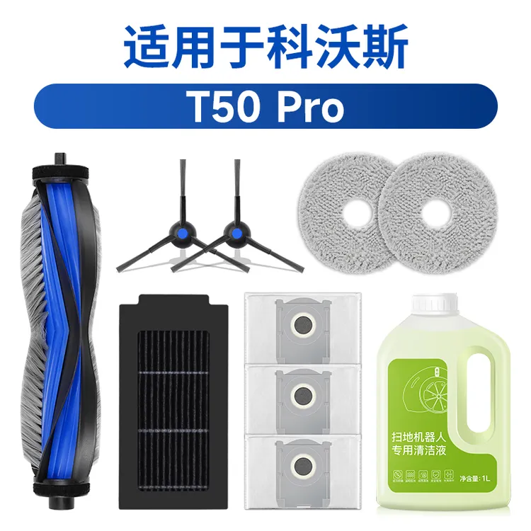 适用科沃斯T50 pro配件扫地机器人耗材抹布边刷滚刷集尘袋清洁液