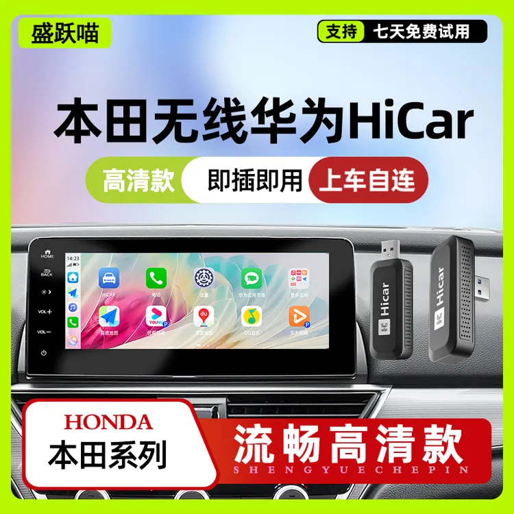 盛跃喵22款雅阁英仕派思域型格CRV皓影奥德赛艾力绅华为无线hicar