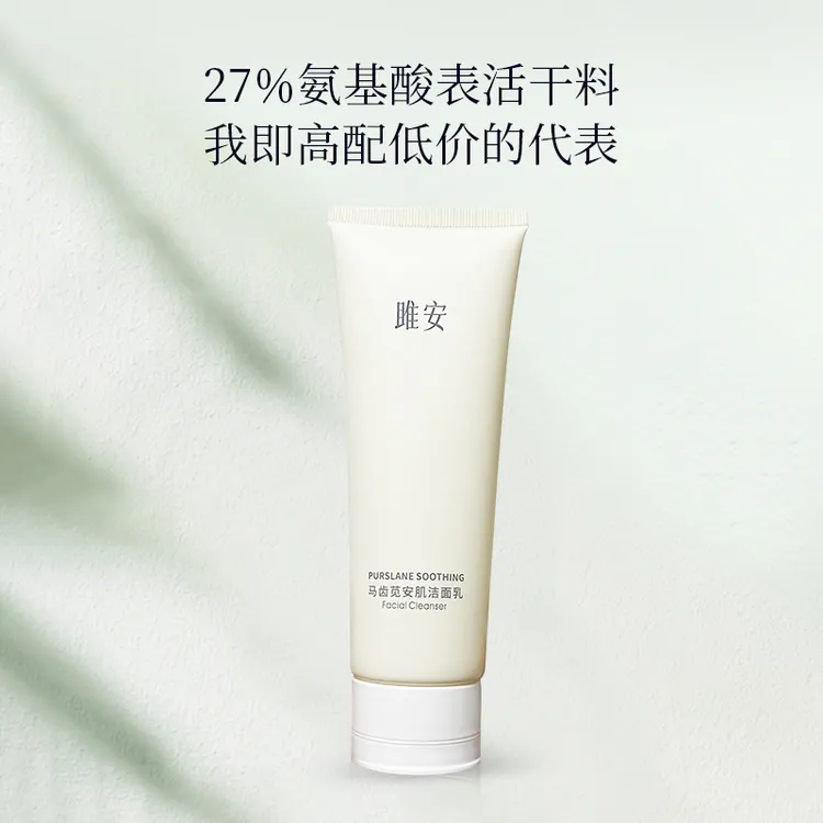 雎安马齿苋安肌洁面乳男女温和洁面通用高配氨基酸氨基酸洗面奶