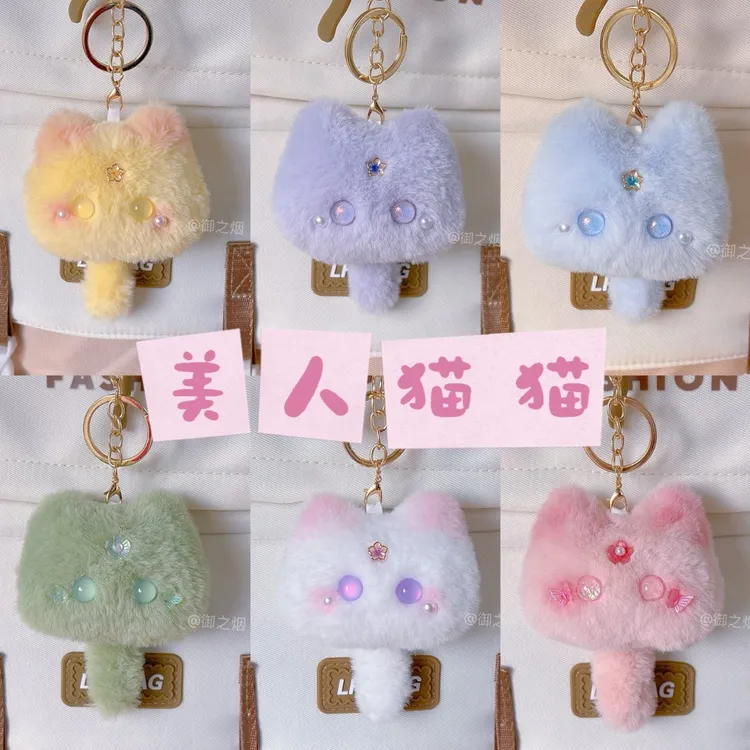 御之烟美人猫猫书包挂件毛绒钥匙扣治愈玩偶网红挂饰情侣生日礼物