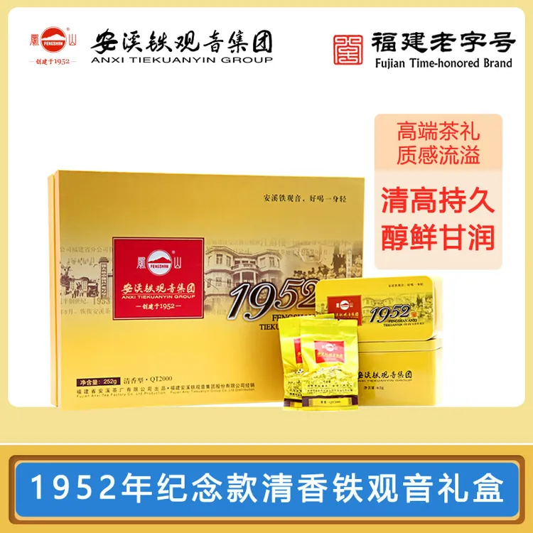 经典1952 | 正宗原产高端清香型凤山安溪铁观音·礼盒装·252克/盒