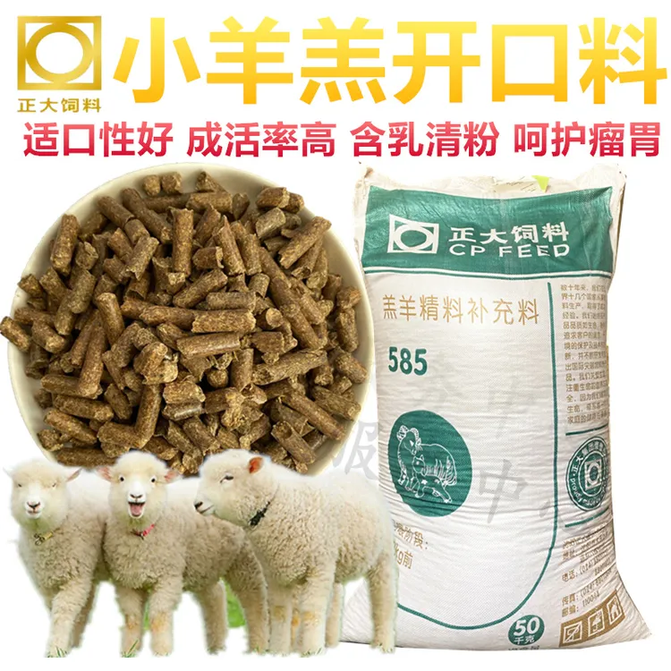 正大饲料羔羊开口料小羊羔颗粒膨化断奶育肥增肥促生长便宜包邮