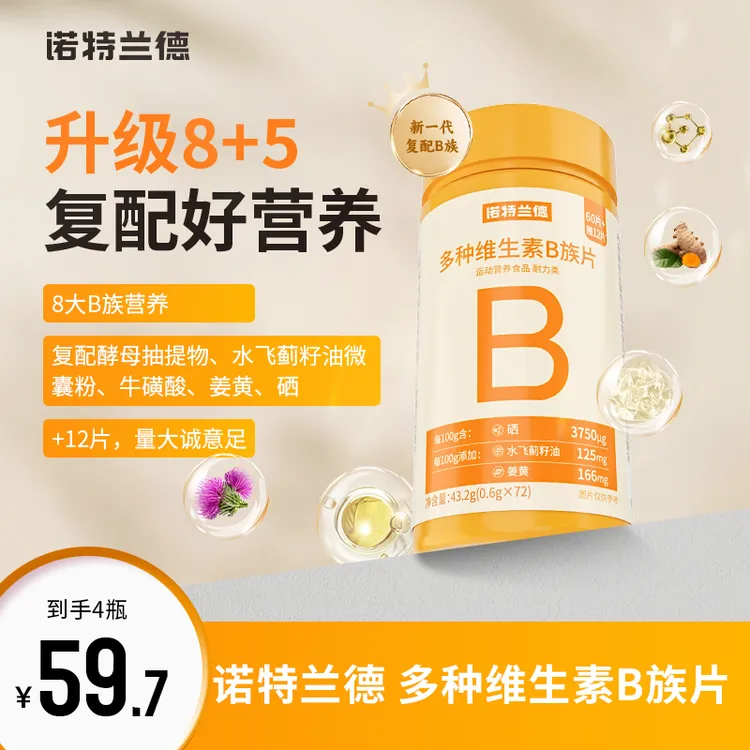 诺特兰德新一代b族维生素咀嚼片复配好营养8大B族含量升级72粒/瓶