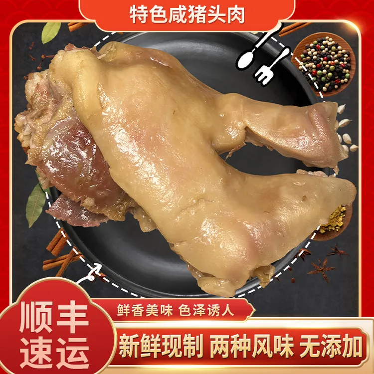 搬经特色咸猪头肉真空包装咸香全熟下酒菜熟咸猪脸肉开袋即食