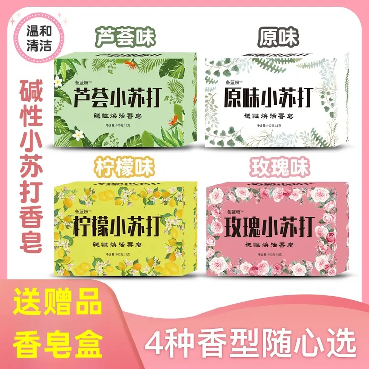 碱性小苏打香皂洗脸沐浴持久留香洗内衣裤多香型男女通用洗护家居