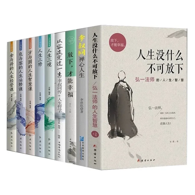官方正版弘一法师人生没有什么不可放下10册禅心哲学经典励志书籍