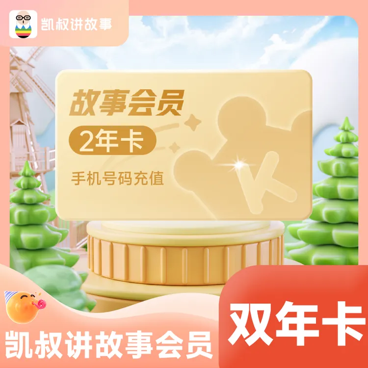 【热卖】凯叔讲故事会员故事会员两年卡儿童读物听故事手机号直充