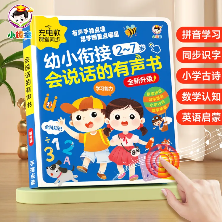 幼小衔接2-7岁识字早教有声书幼小发声点读机早教早教机