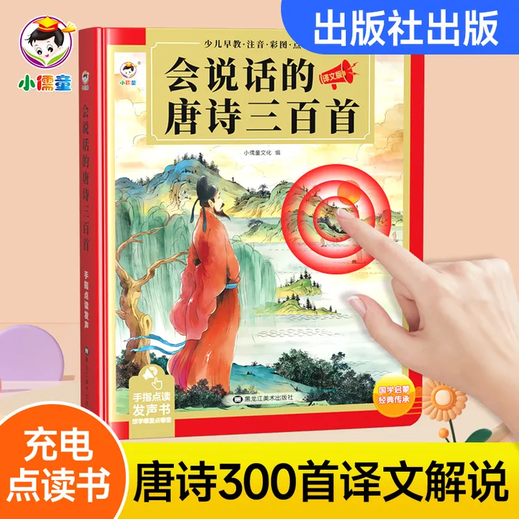 小儒童说话唐诗3-9岁早教有声书古诗学前启蒙幼小学习机超萌好物
