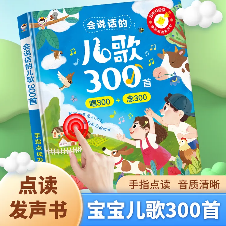 都不要给我重名小儒童0-6岁三百首早教有声书宝宝点读机发声书幼儿学前好物