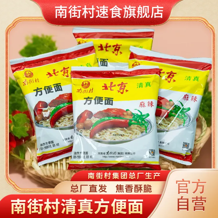 清真北京麻辣味方便面河南特产南街村干吃方便面70克油炸